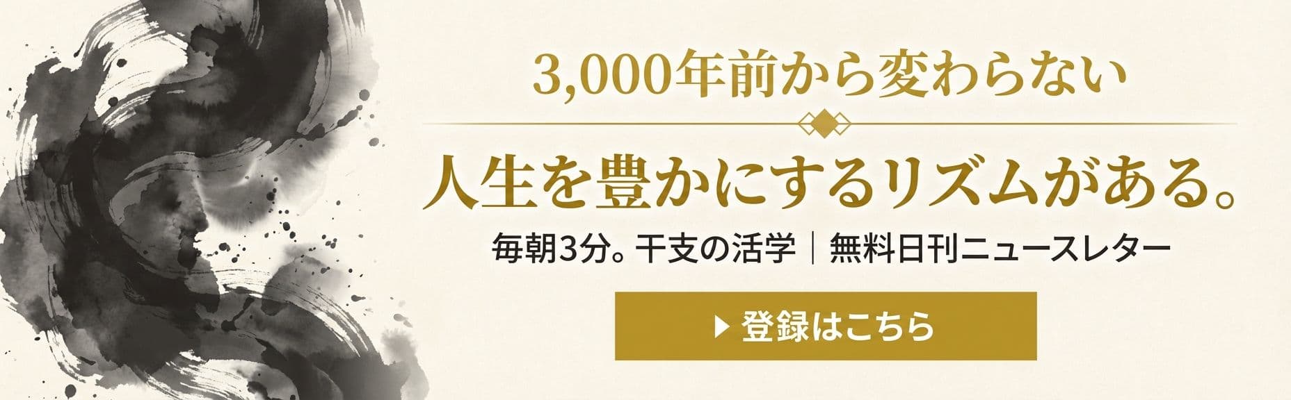 干支の活学 無料ニュースレター